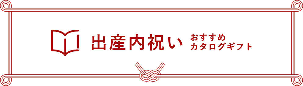 出産内祝い おすすめカタログギフト