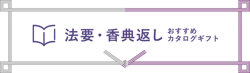 リンベルカタログおすすめランキング｜法要・香典返し（3,000円以上