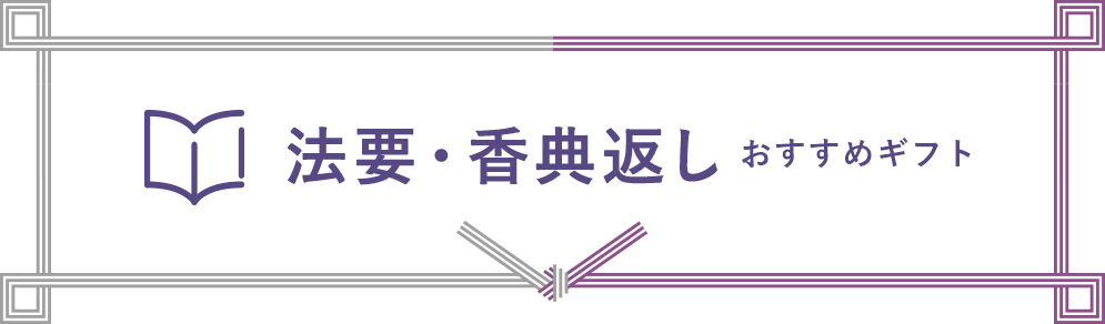 法要・香典返し おすすめギフト