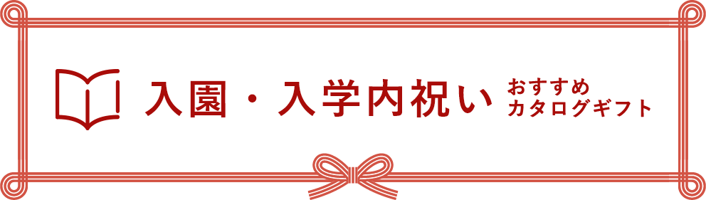 リンベルカタログおすすめランキング｜入学内祝い（30,000円以上