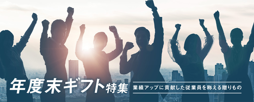 年度末ギフト特集　業績アップに貢献した従業員を称える贈りもの