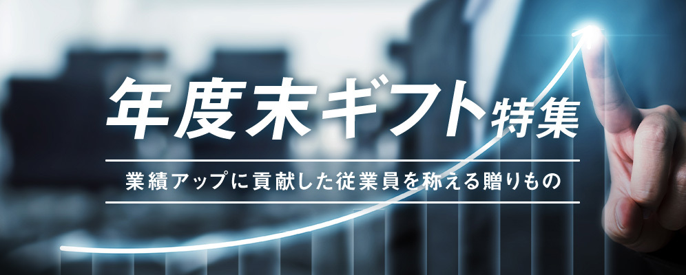 年度末ギフト特集　業績アップに貢献した従業員を称える贈りもの