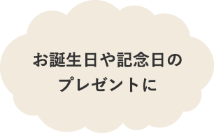 お誕生日や記念日のプレゼントに