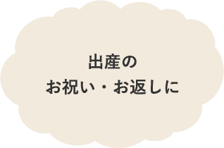 出産のお祝い・お返しに