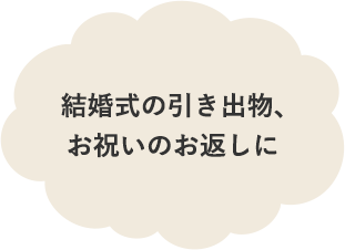 結婚式の引き出物、お祝いのお返しに