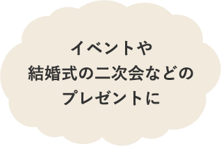 イベントや結婚式の二次会などのプレゼントに