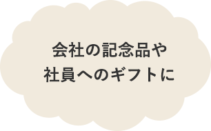 会社の記念品や社員へのギフトに