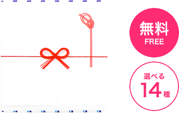 無料FREE 選べる14種