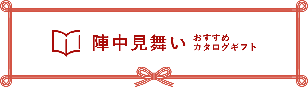 陣中見舞い おすすめカタログギフト