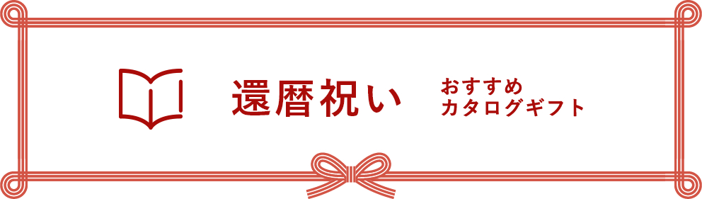 還暦祝い おすすめカタログギフト