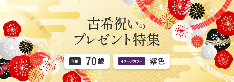 古希祝いのプレゼント特集　年齢70歳　イメージカラー紫色