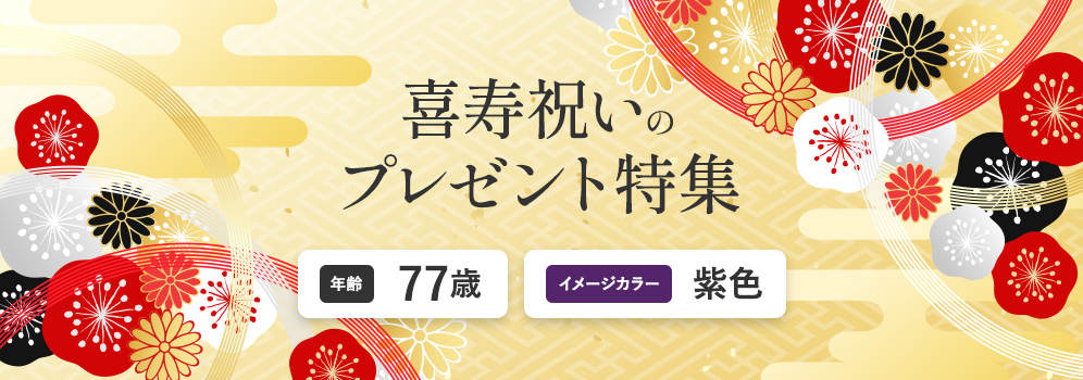 喜寿祝いのプレゼント特集　年齢77歳　イメージカラー紫色