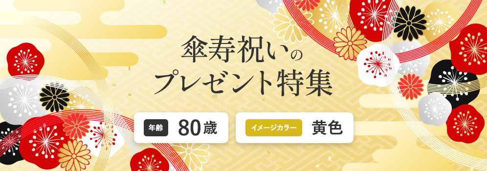 古希祝いのプレゼント特集　年齢80歳　イメージカラー黄色