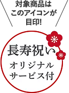 対象商品はこのアイコンが目印！