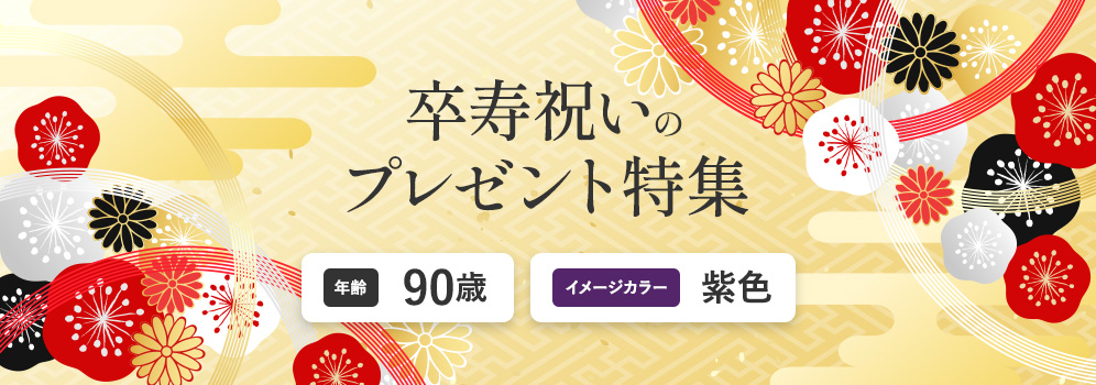 卒寿祝いのプレゼント特集　年齢90歳　イメージカラー紫色