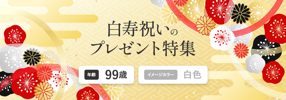 白寿祝いのプレゼント特集　年齢99歳　イメージカラー白色