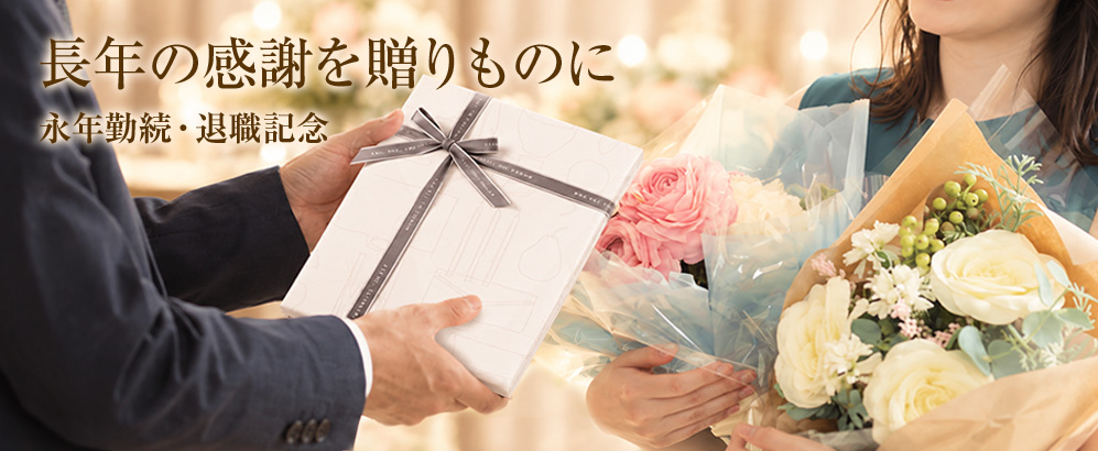 長年の感謝を贈りものに　永年勤続・退職記念