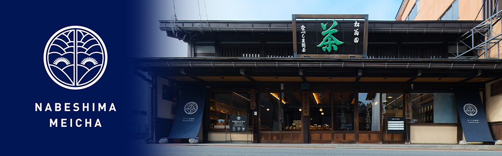なべしま銘茶