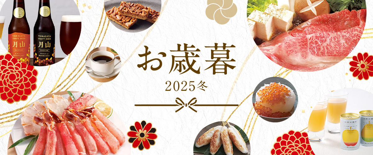 お歳暮 2025冬