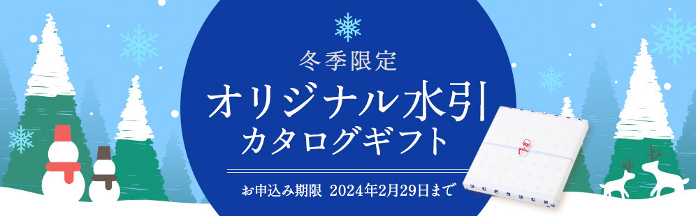 冬季限定 オリジナル水引カタログギフト お申込期限 2024年2月29日まで