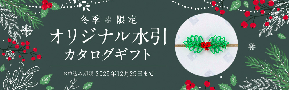 冬季限定 オリジナル水引カタログギフト お申込期限 2025年12月29日まで