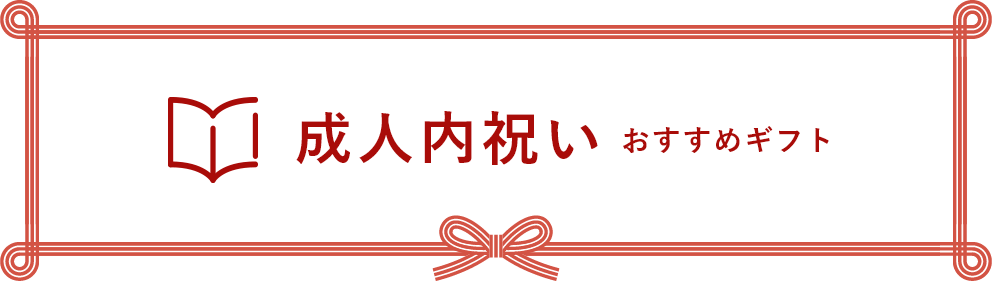 成人内祝い おすすめカタログギフト