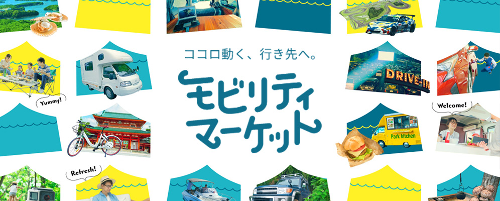 ココロ動く、行き先へ。モビリティマーケット