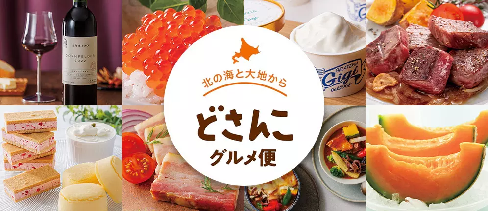 北の海と大地から どさんこグルメ便