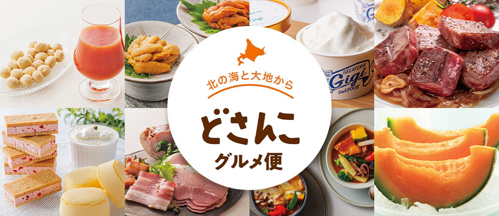 北の海と大地から どさんこグルメ便