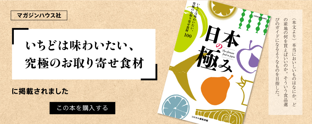 「いちどは味わいたい、究極のお取り寄せ食材」に掲載されました