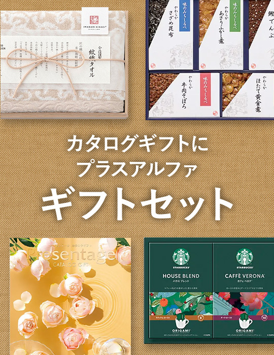 カタログギフトにプラスアルファ　ギフトセット