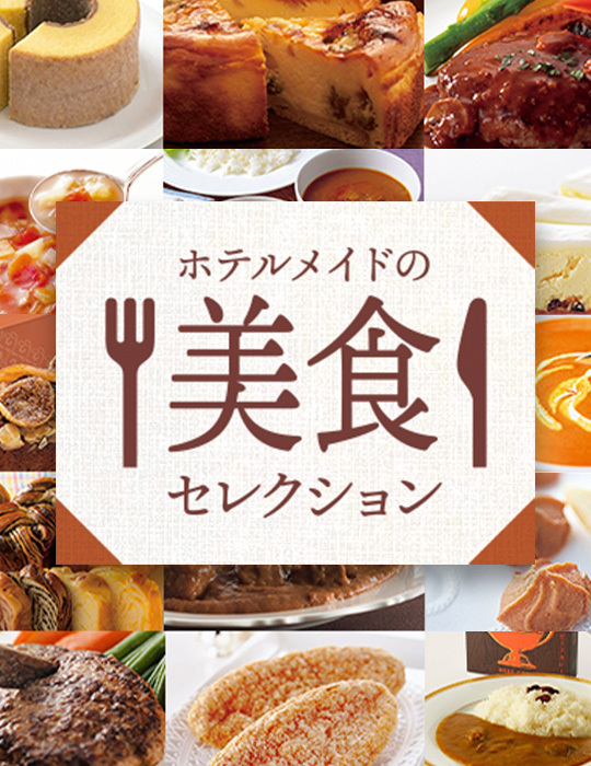ホテルメイドの美食セレクション