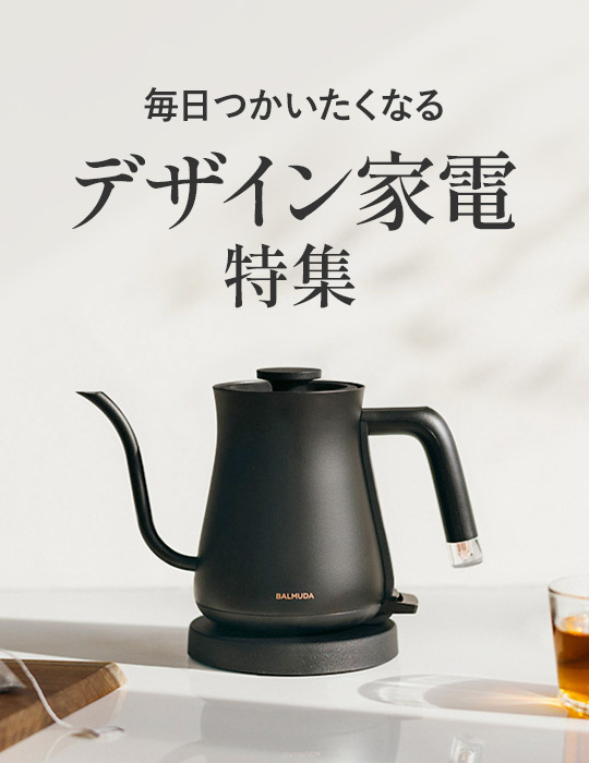 毎日つかいたくなるデザイン家電特集