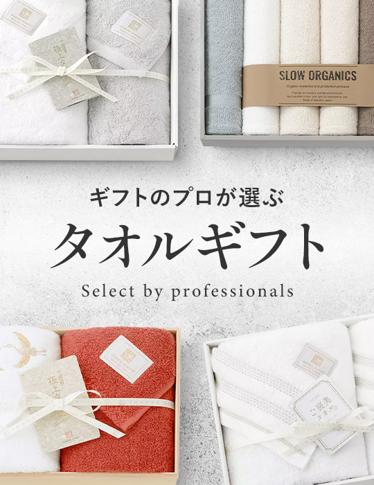 ギフトのプロが選ぶタオルギフト　Select by professionals