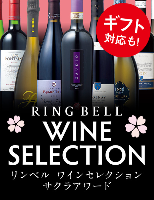 リンベル ワインセレクション サクラアワード ギフト対応も！