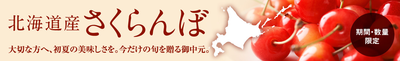 期間・数量限定 北海道産さくらんぼ 大切な方へ、初夏の美味しさを。今だけの旬を贈る御中元。