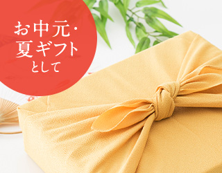 お中元・夏ギフトとして