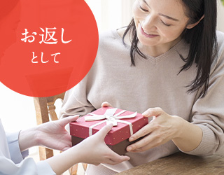 お返しとして