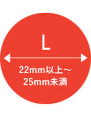 L 22mm以上〜25mm未満