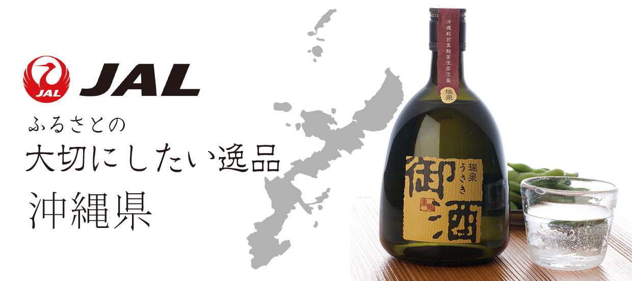 ふるさとの大切にしたい逸品　沖縄県