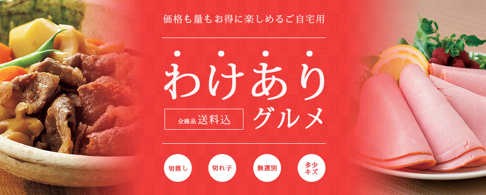 価格も量もお得に楽しめるご自宅用 わけありグルメ 全商品送料込 ＜切落し＞ ＜切れ子＞ ＜無選別＞ ＜多少キズ＞