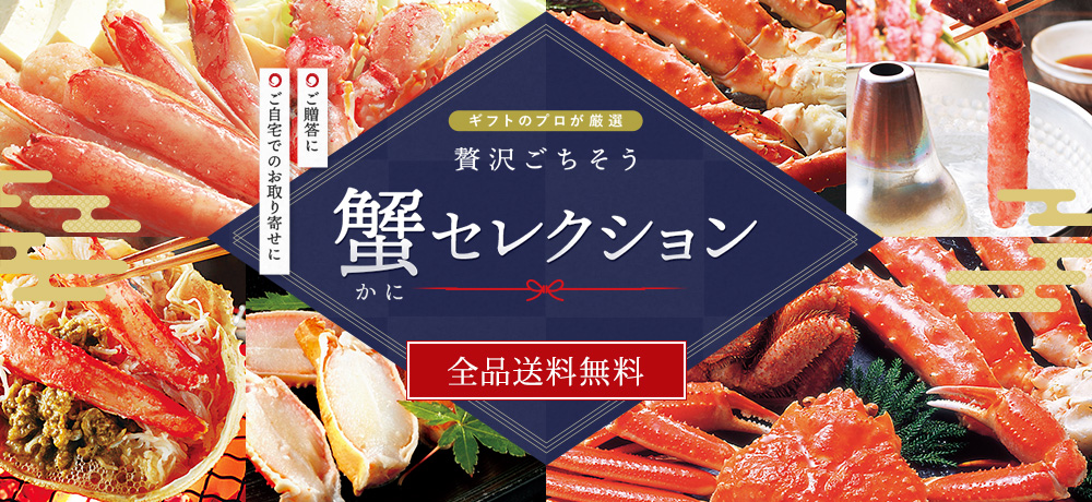 蟹セレクション