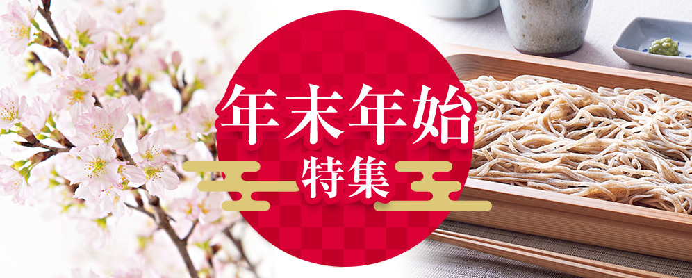 年末年始特集
