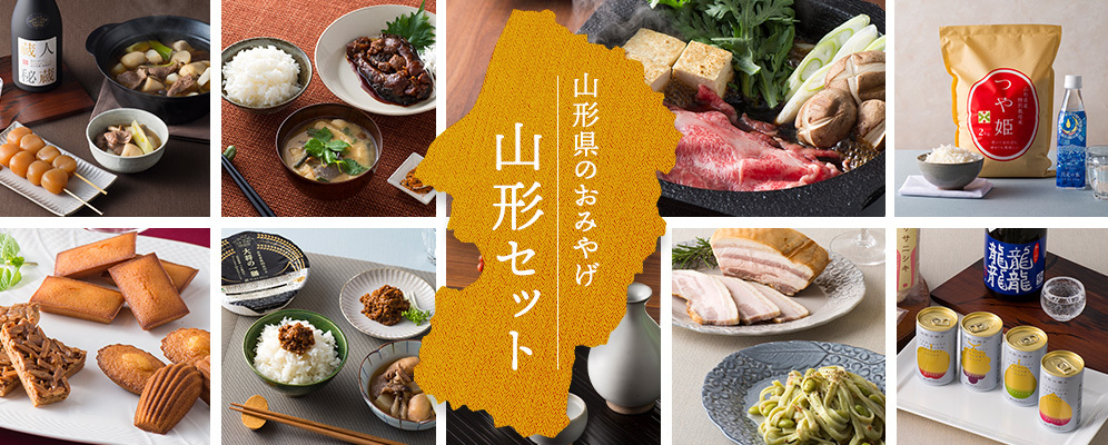 山形県のおみやげ 山形セット
