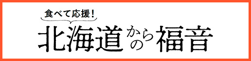 北海道からの福音