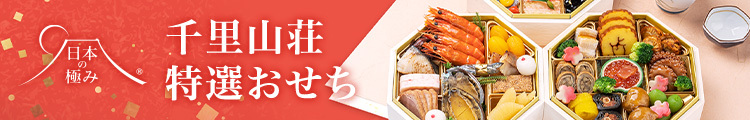 日本の極み〈千里山荘〉料亭おせち