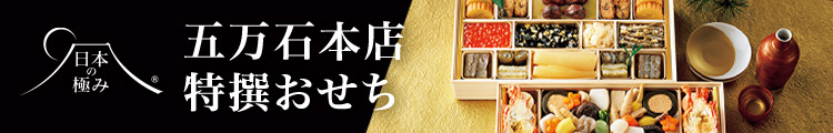 日本の極み〈五万石本店〉料亭おせち