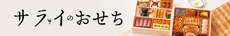 サライのおせち