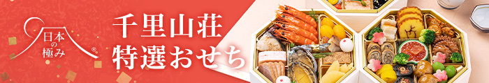 日本の極み〈千里山荘〉料亭おせち
