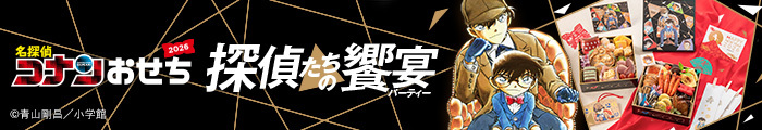 名探偵コナンおせち